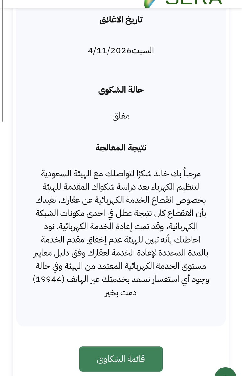 zzll33's tweet photo. @SaudiEnergy هذي وصل اخوي الرساله اليوم بعد 10 ايام معالجه وخلال 10 ايام انقطع الكهرب مرتين وخلال السنه اكثر من 100 بلاغ ، فالاخير الرد كان عطل في احدى مكونات الشبكه وهذا غير صحيح تخدير لمقدم الشكوى ونعاني اكثر من 4 سنوات لو هي اول مره بقتنع بردهم لكن لاسف خلال الشكوى انقطع مرتين https://t.co/87PgLCecld