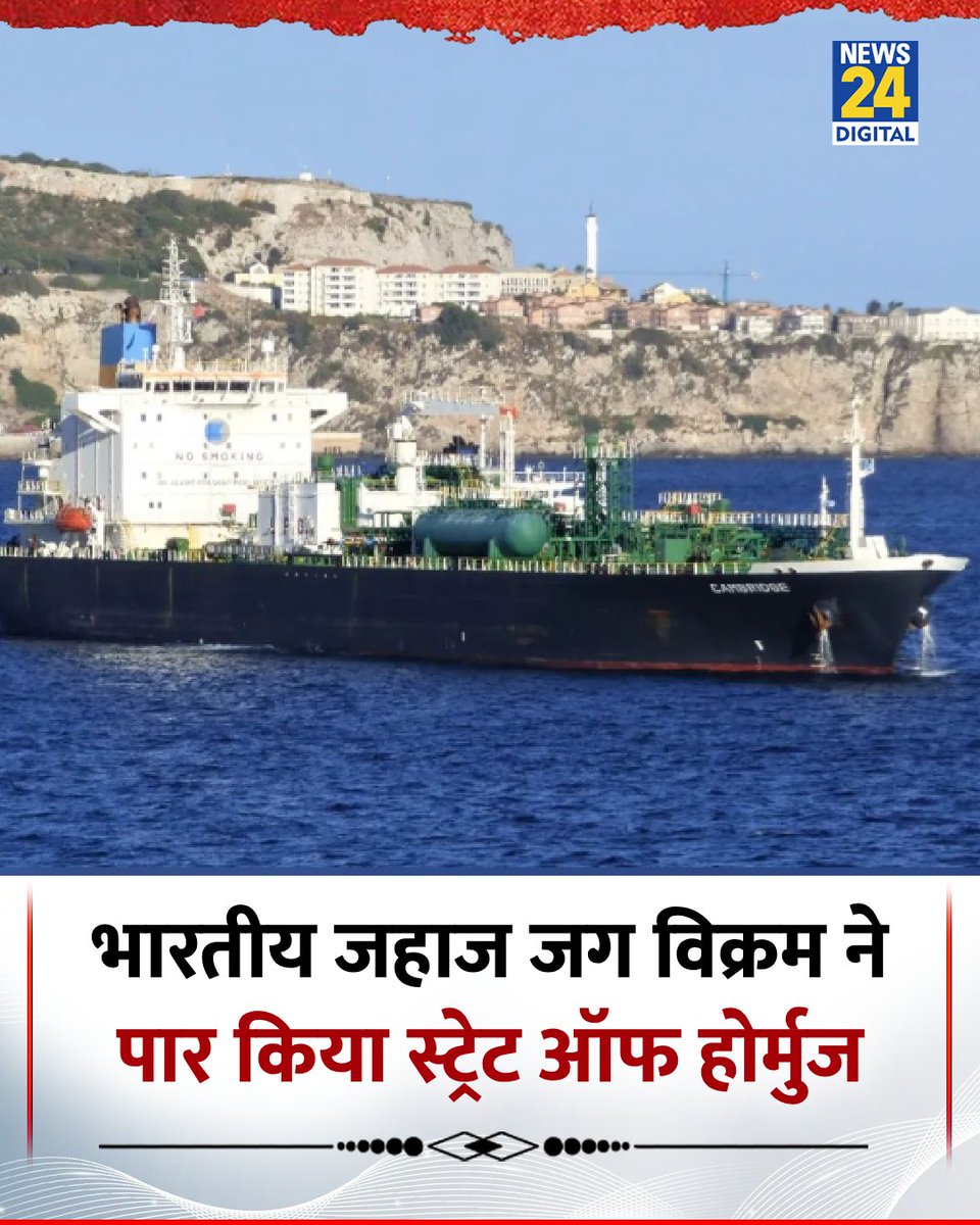 news24tvchannel's tweet image. भारतीय जहाज जग विक्रम ने पार किया स्ट्रेट ऑफ होर्मुज

◆ इस पोत में करीब 20,400 मीट्रिक टन LPG लदा है और इसमें 24 नाविक सवार हैं

◆ यह पोत 15 अप्रैल, 2026 को मुंबई पहुंचेगा 

#LPG | Jag Vikram