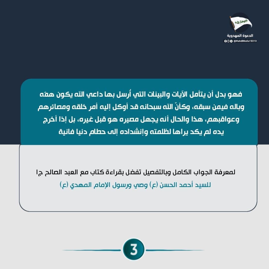 Yun27fb's tweet photo. سُنّة الله لا تتبدل منذ بدء الخليقة إلى أن يرث الأرض ومن عليها…

السيد #احمدالحسن (ع) خليفة من خلفاء الله، ثبت حقه بالدليل الذي عُرف به جميع خلفاء الله في أرضه.

📩 للتعرّف أكثر: رابط الدعوة_المهدوية في بايو حسابي. https://t.co/hmPeqFYEi7