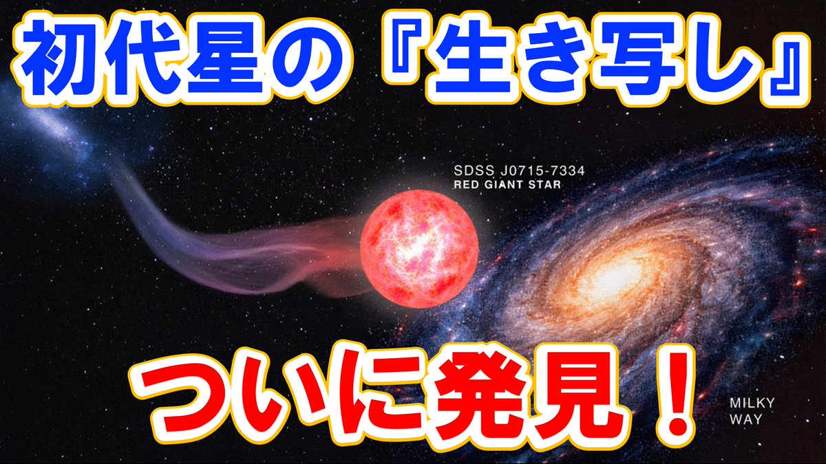 AstronomyForef1's tweet photo. 【ついに発見、初代星の『生き写し】観測史上、最もその正体に迫る天体とは？ 
https://t.co/VPKlbYqXPQ 
@YouTubeより 
#宇宙 #天文学 #ファーストスター https://t.co/hwrddf5Xy1