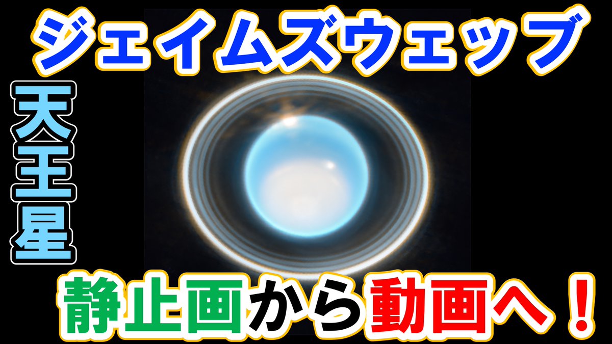 AstronomyForef1's tweet photo. 【静止画から動画へ！】ジェイムズウェッブ宇宙望遠鏡　外惑星・天王星の新映像を公開！ 

https://t.co/Z4eiLdhr6s 
@YouTubeより 
#宇宙 #天文学 #JWST https://t.co/bqRFPBAU0A