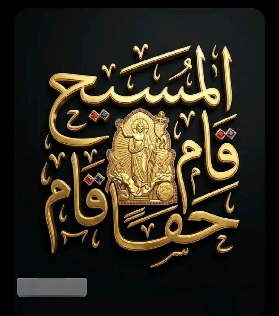Naderfrind444's tweet photo. بالحقيقة قام .... https://t.co/OwrBxomv6c