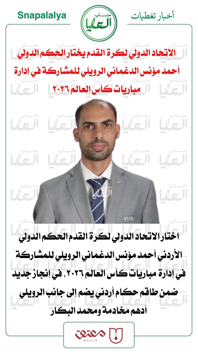 snapalalya's tweet photo. الاتحاد الدولي لكرة القدم يختار الحكم الدولي   أحمد مؤنس #الدغماني #الرويلي للمشاركة في إدارة مباريات #كأس_العالم 2026
#سناب_العليا https://t.co/yN3RRwAXfN