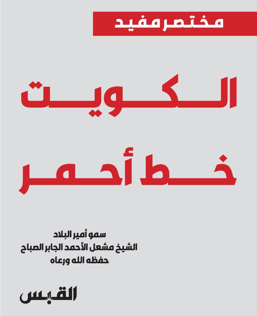 Ⓜ️ مبارك العدواني tweet media