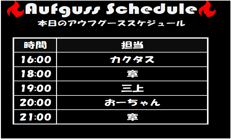 grandsauna_s's tweet photo. 🔥本日のGSSアウフグーススケジュール🔥
16:00 | カクタス
18:00 | 章
19:00 | 三上
20:00 | おーちゃん
21:00 | 章
本日はこちらのメンバーでお届けいたします✨
皆様のご来館、心よりお待ちしております☺
#グランドサウナ心斎橋 #GSS #GSS_AT #アウフグース #サウナイキタイ #大阪 #心斎橋 #難波 #道頓堀 #ミナミ