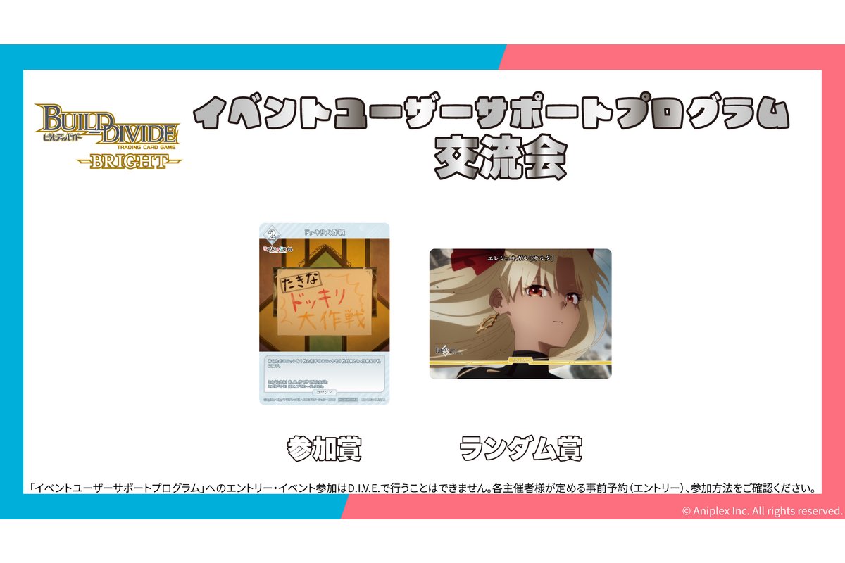 【告知】
第3回ビルディバイドブライト交流会
・開始日時：2026年4月26日（日) 19:00 ～ 21:00 
・開催場所：福岡県／ブックオフプラス福岡糸島店トレカ館(福岡県糸島市前原東２丁目1−1) 
・定員：16人  
・参加費：なし（無料） 
・事前予約：あり
・レンタルデッキ:あり