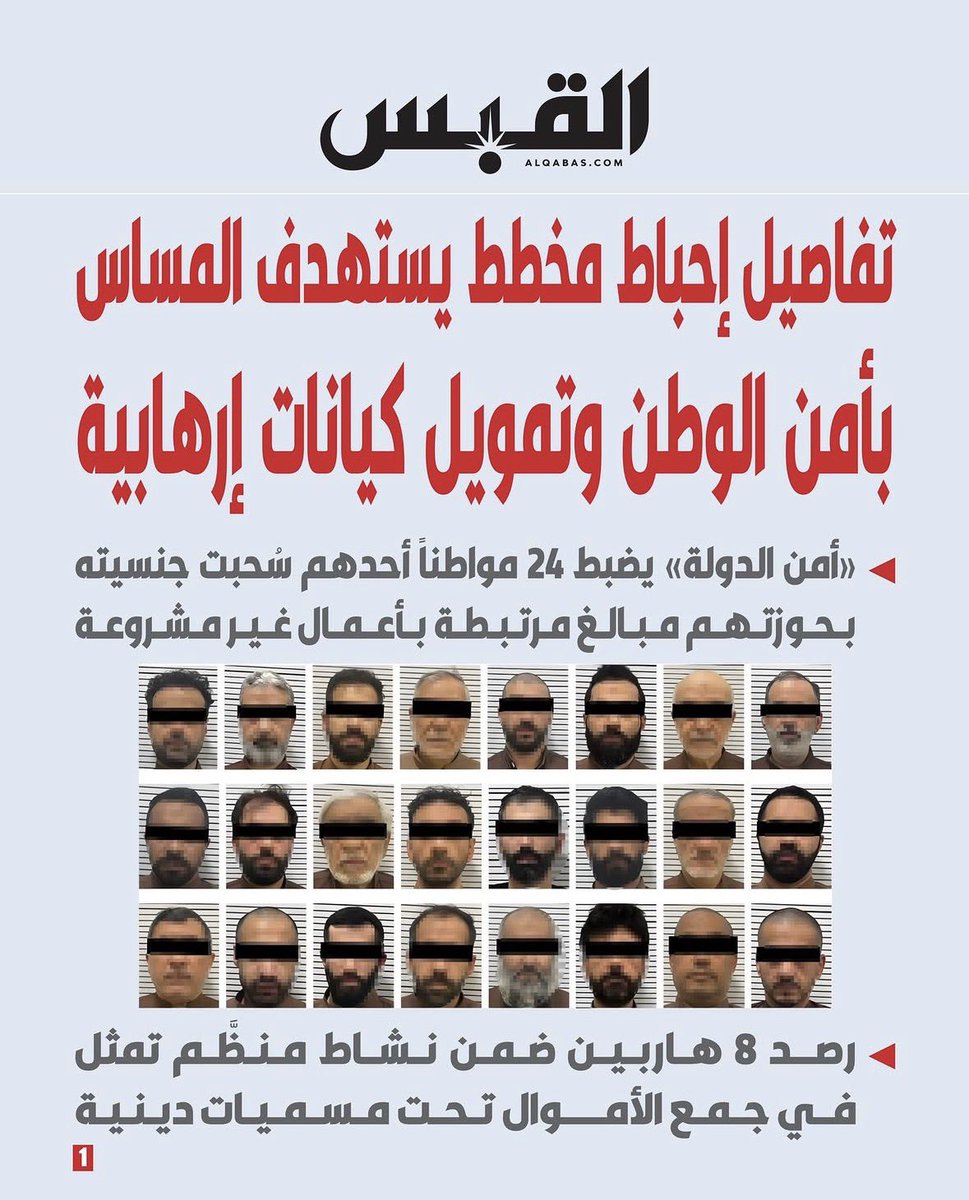 #الكويت

 في عملية أمنية أسفرت عن إحباط مخطط يستهدف المساس بأمن الوطن وتمويل جهات وكيانات إرهابية، تمكن جهاز أمن الدولة من ضبط (24) مواطناً أحدهم ممن سحبت جنسيته بحوزتهم مبالغ مالية مرتبطة بأعمال غير مشروعة ورصد وكشف (8) مواطنين هاربين خارج البلاد أحدهم ممن سحبت جنسيته، ضمن نشاط
