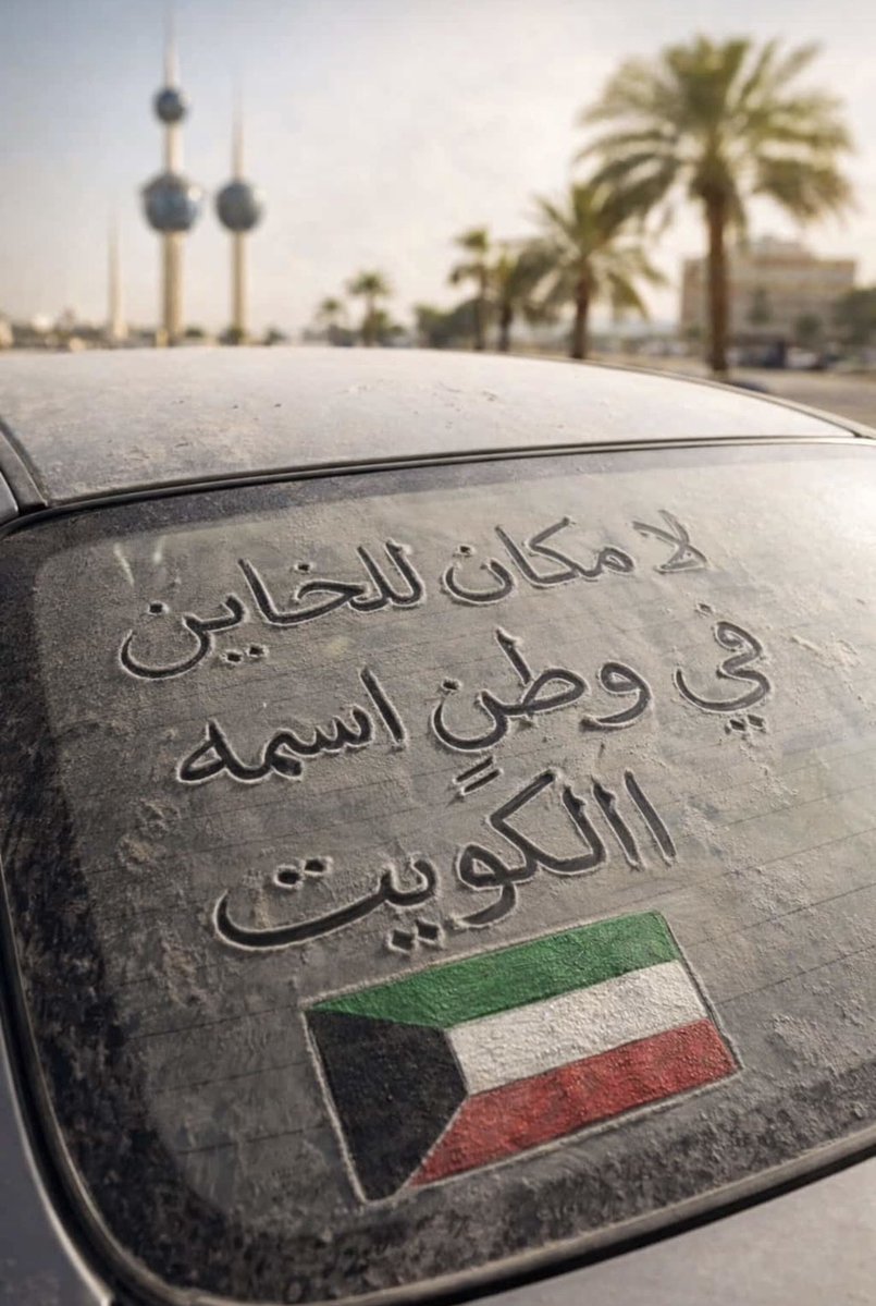 🇰🇼ياوطن لك من يحبك🇰🇼 tweet media