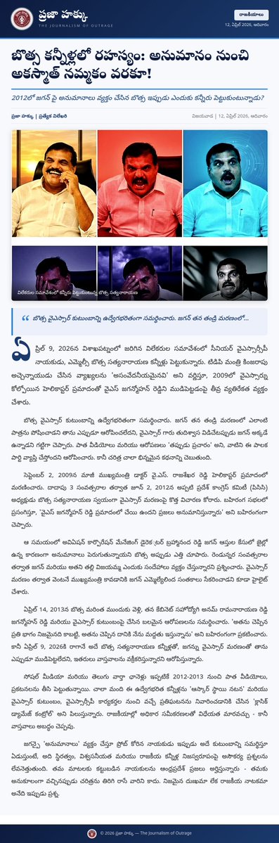 rayalseemafire's tweet image. బొత్స సత్యనారాయణ కన్నీళ్లలో రహస్యం ఏమిటి? 2012లో జగన్‌పై అనుమానాలు వ్యక్తం చేసిన వారే ఇప్పుడు వైఎస్ఆర్ కుటుంబానికి మద్దతు ఇస్తున్నారా? రాజకీయ చరిత్ర మార్చలేరు! ప్రజలకు నిజం చెప్పండి!

@AndhraPradeshCM @ncbn @IPR_AP

#PrajaHakku #BothsaTruth #PoliticalHypocrisy