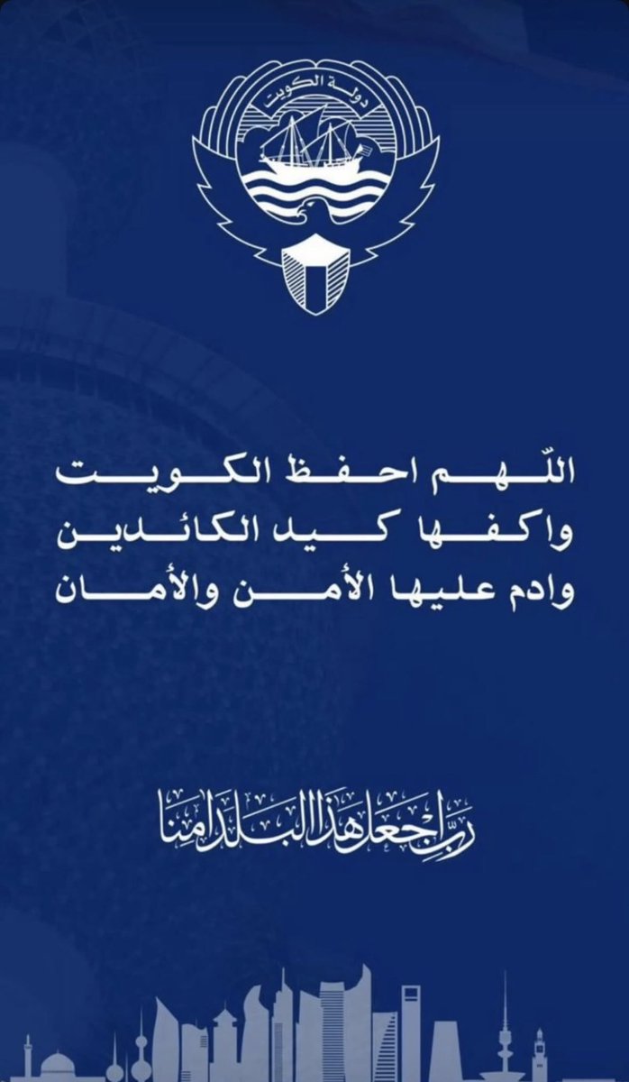 ah_eid85's tweet photo. .
.

اللهم احفظ وطننا الكويت وأميرنا وولي عهده
والشعب من كيد الكائدين وحقد الحاقدين

دمت بحفظ الله ورعايته يا وطني وطن النهار 🇰🇼

( هُـــــــنـــــــا الــــكــــويـــــــت 🇰🇼 )

#الخلية_الارهابية https://t.co/1rXcYp3X1z