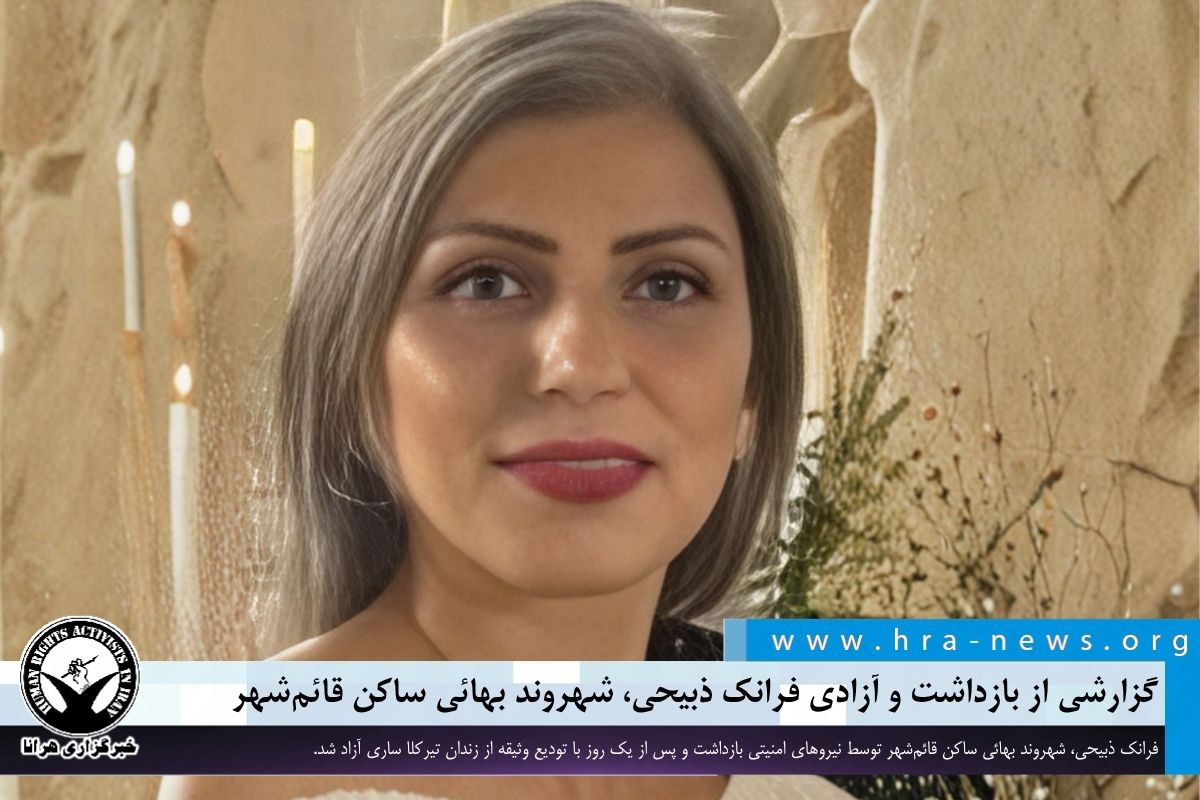 hra_news's tweet photo. گزارشی از بازداشت و آزادی فرانک ذبیحی، شهروند بهائی ساکن قائم‌شهر

خبرگزاری هرانا – #فرانک_ذبیحی، شهروند بهائی ساکن قائ��‌شهر، سه‌شنبه ۱۸ فروردین‌ماه توسط نیروهای امنیتی بازداشت و پس از یک روز، با تودیع وثیقه از زندان تیرکلا ساری آزاد شد. ١/٣

ادامه مطلب
https://t.co/ju0wGRumOZ https://t.co/QJISWxPsLt