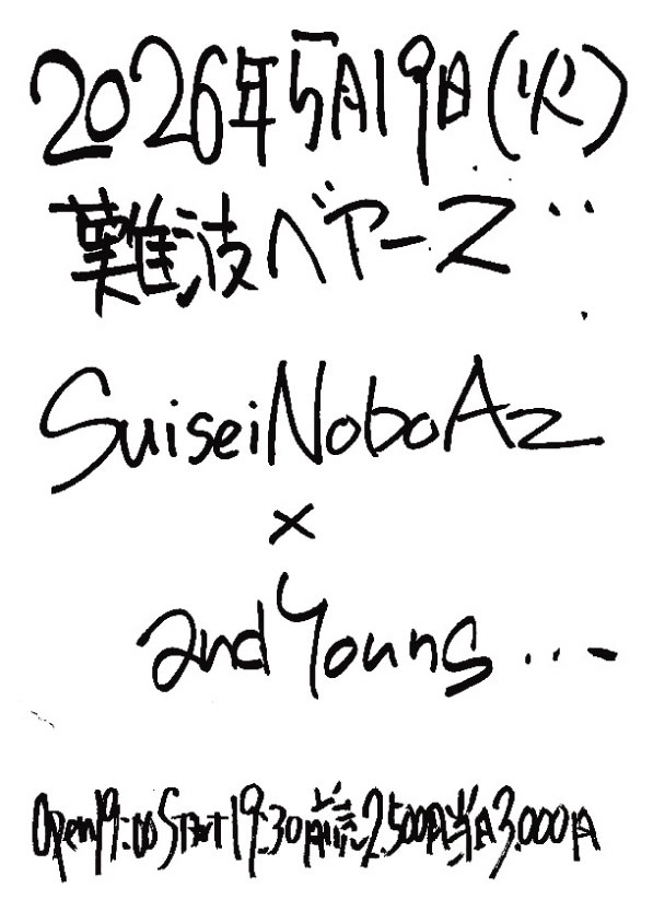 and_young_'s tweet photo. 急遽決定!!拡散求ム
7月に現住所での営業を終える
難波ベアーズにて
イベントを企画させて貰います
平日ですが
SuiseiNoboAzを迎えるので是非！

2026.5.19tue@NanbaBEARS
『NOT A FRIEND』
SuiseiNoboAz
and Young...
op19:00st19:30adv¥2500door¥3000

予約はこのチャットと
 ベアーズHPより承ります https://t.co/d5LdqLxbAS
