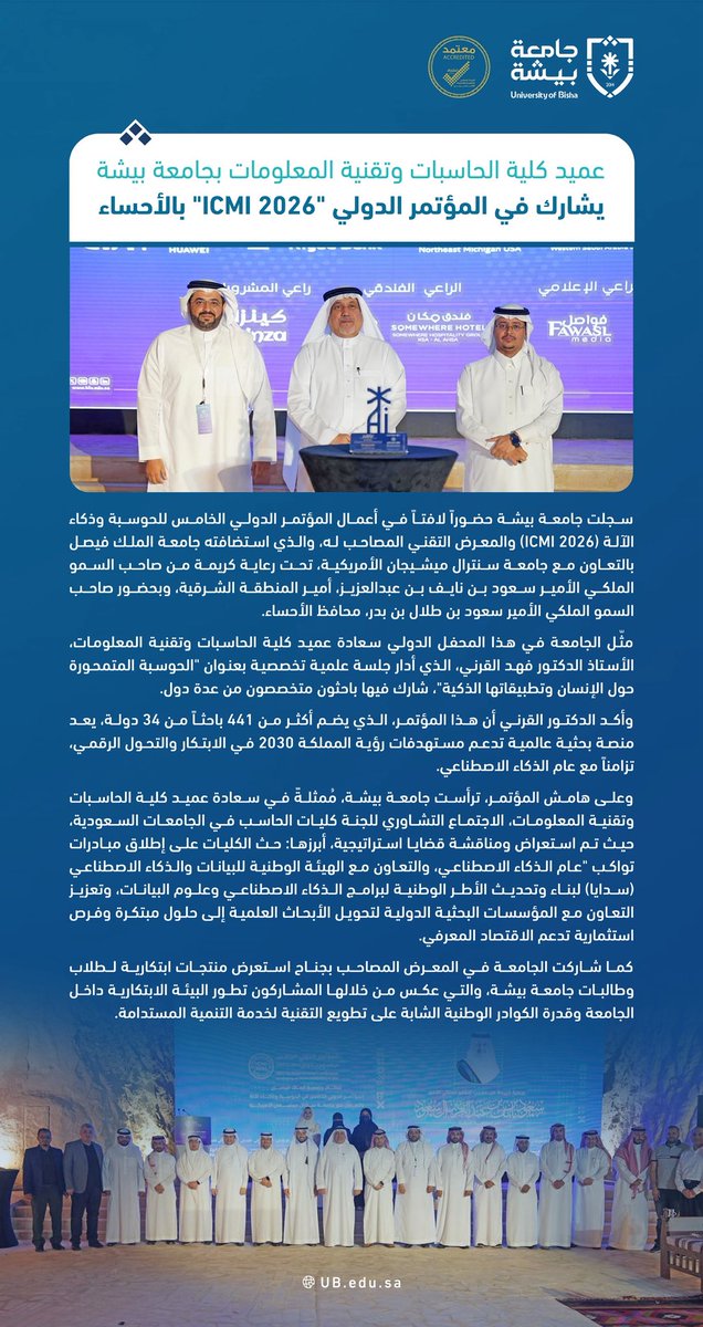 Bisha_U's tweet photo. عميد كلية الحاسبات وتقنية المعلومات بـ #جامعة_بيشة يترأس اجتماع عمداء كليات الحاسب بالمملكة ويشارك بفاعلية في المؤتمر الدولي "ICMI 2026" بالأحساء https://t.co/GrygSfQ267
