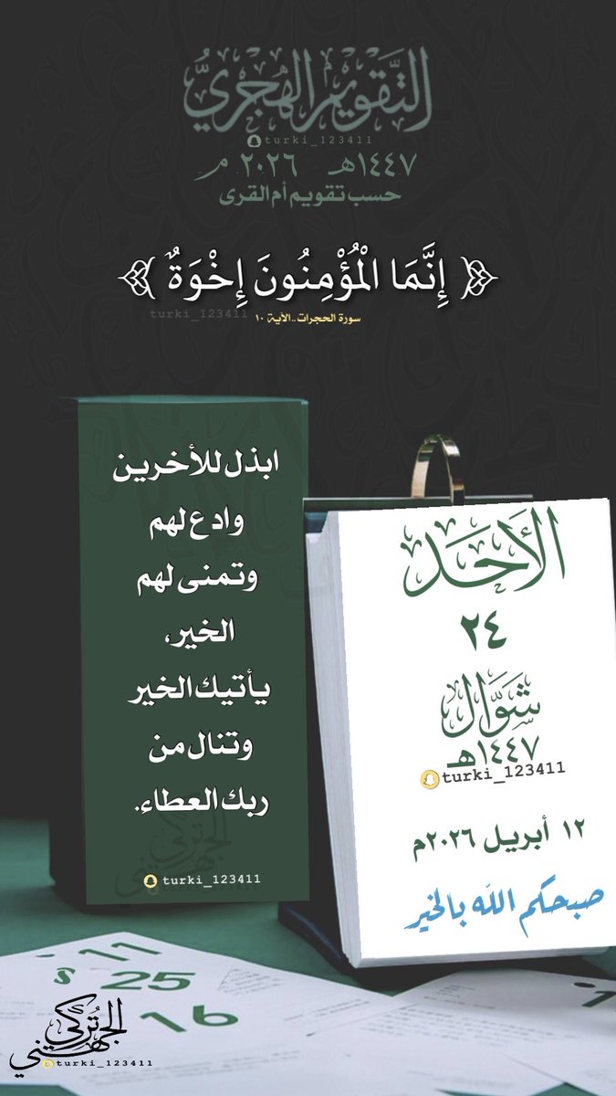 #الأحد ٢٤ #شوال   ١٤٤٧هـ

🍃 

🍃
#التقويم_الهجري #السعودية #ابها                  
 #الرياض #الدمام #جده #الطائف #ينبع