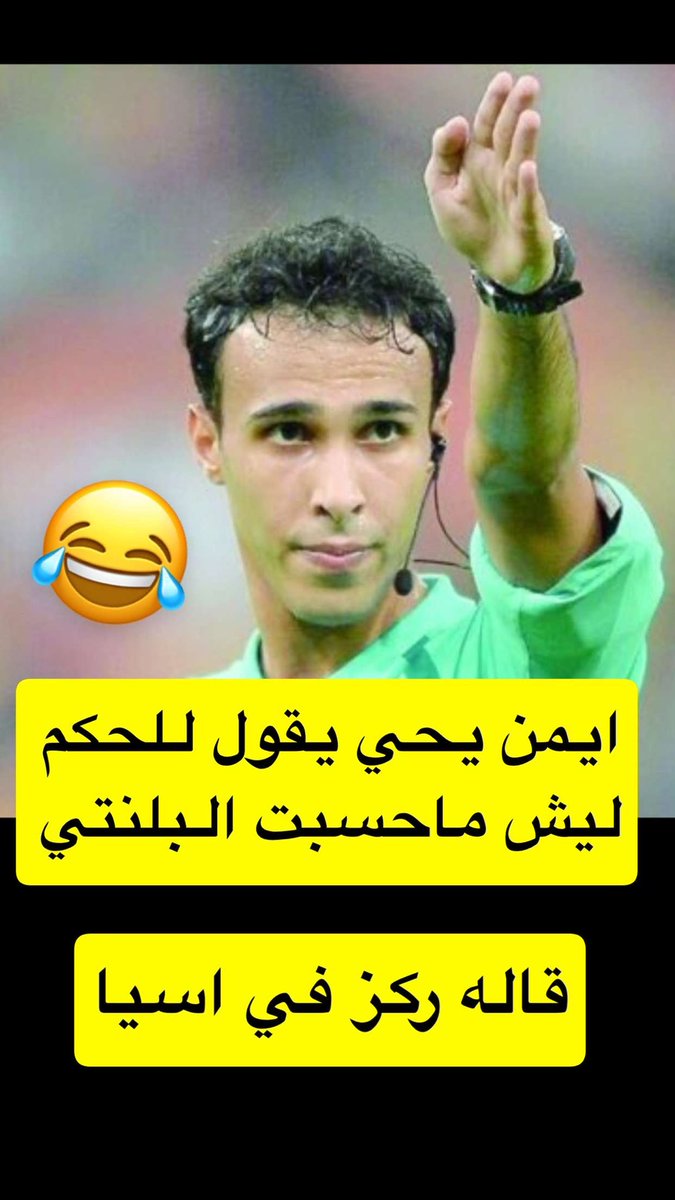 #النصر #الهلال #الاتحاد #الشباب #الاهلي  #الهلال_الخليج  #النصر_الشباب

ايمن يحي يُطالب بسماع التسجيل 

😂😂😂😂