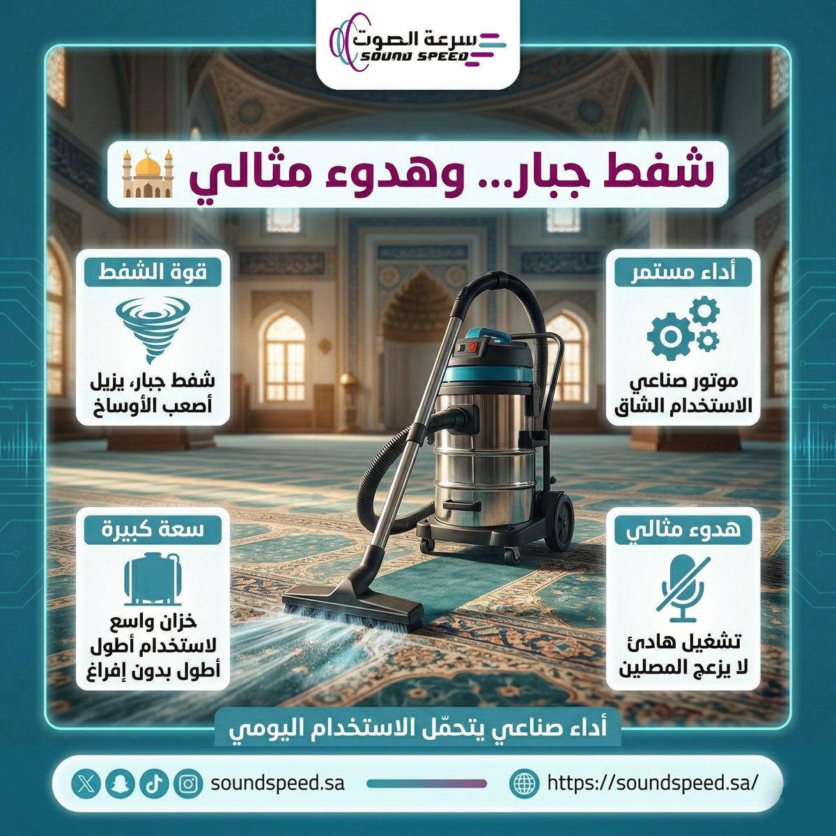 soundspeed_sa's tweet photo. نظافة قوية… بدون تعب
نظافة المساجد تحتاج قوة… وإحنا نوفرها 
مكانسنا الصناعية تقدم شفط جبار يزيل أصعب الأوساخ خلال ثواني.

مصممة لتحمّل الاستخدام اليومي المكثف في المساحات الكبيرة، بكفاءة وثقة تدوم 🕌✨
اختيار مثالي لنظافة مستمرة بدون مجهود.
#مكنسة_كهربائية https://t.co/LOTgR8BCmE