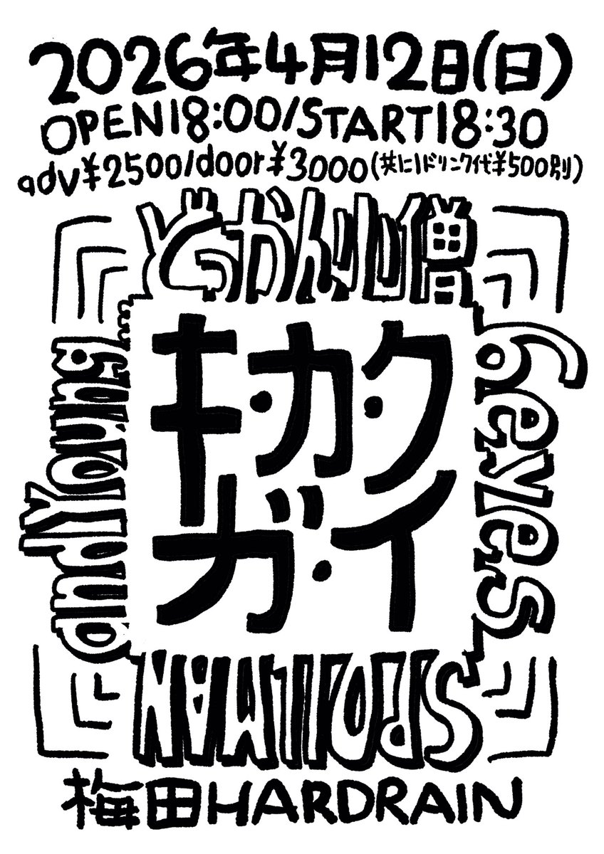 and_young_'s tweet photo. 本日4月12日日曜日は
梅田HARDRAINにてアンドヤング!!!
各地から曲者たちが一堂に会する
”キ・カ・ク・ガ・イ”に出演します
ボク達は21:00からの出演ですが
アタマから間違いないので是非

2026.4.12@HARDRAIN
『キ・カ・ク・ガ・イ』
どっかん小僧
6eyes
SPOILMAN
and Young...　
st18:30 ¥2500/¥3000 https://t.co/l2x7O82aMY