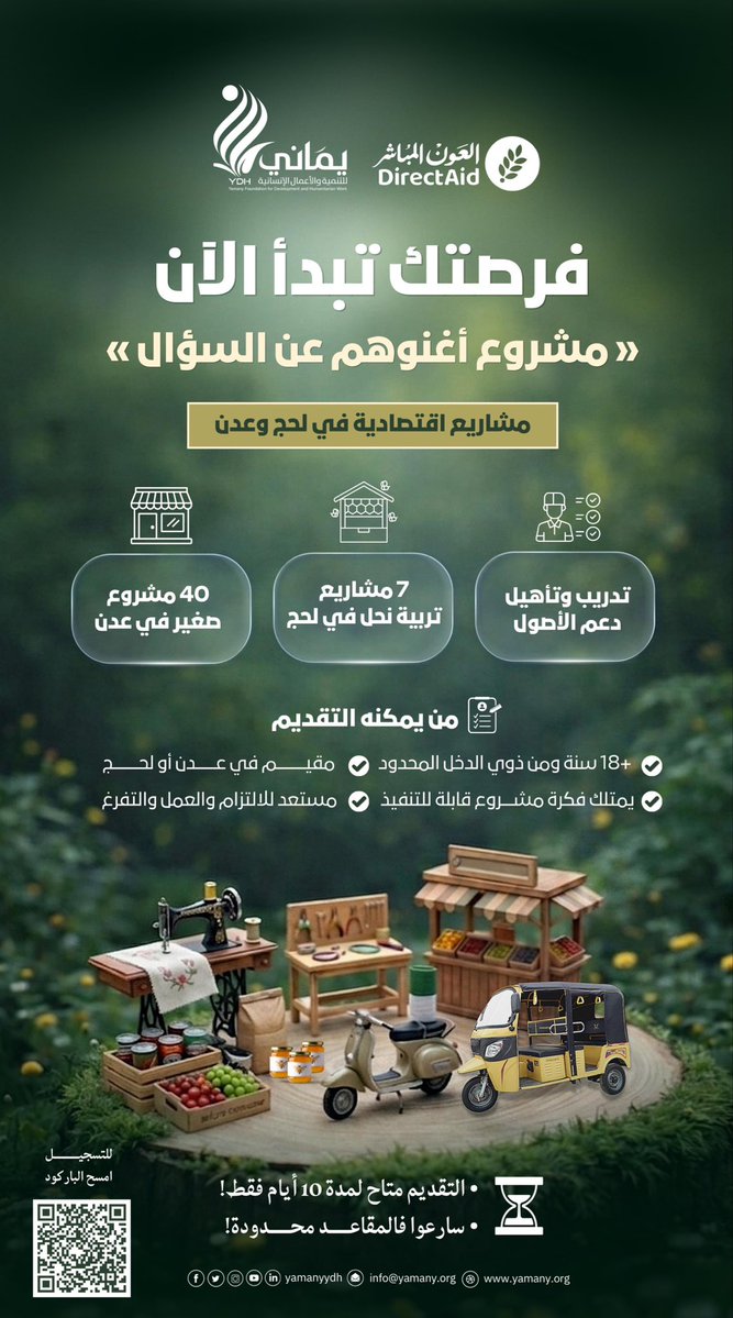 📢 فرصتك تبدأ الآن | مشروع أغنوهم عن السؤال
تعلن مؤسسة يماني للتنمية والأعمال الإنسانية (YDH)، بدعم من جمعية العون المباشر – مكتب اليمن، عن فتح باب التقديم لمشاريع اقتصادية تستهدف تمكين الأسر محدودة الدخل في عدن ولحج.

⏳ التقديم متاح لمدة 10 أيام فقط

🚀 ماذا نقدم؟
40 مشروعًا