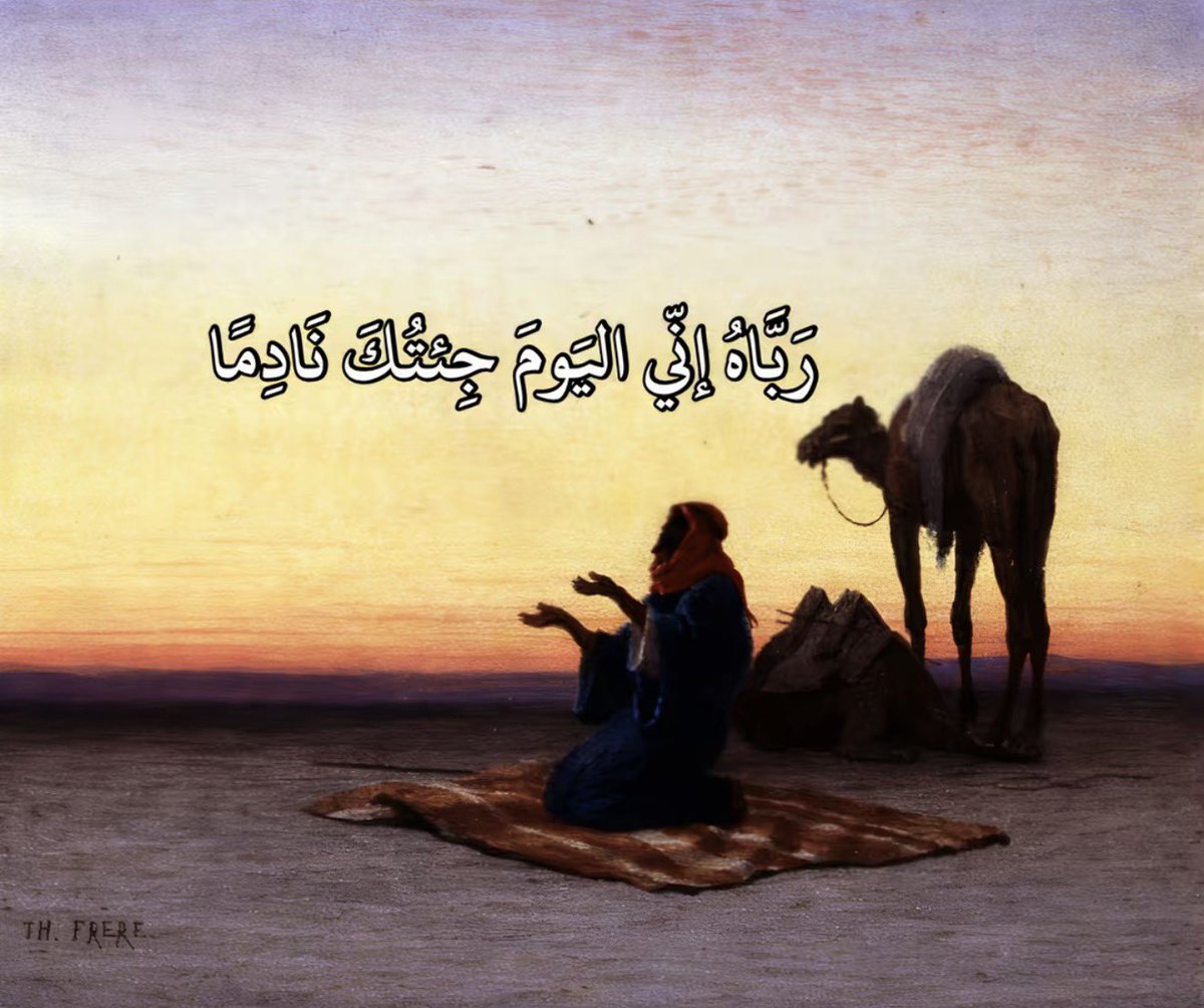 3rnan52's tweet photo. " أسفي على نفسي التي أهملتها
                و تركتها تلهو بغيرِ حدودِ
أشقيتها بين الذنوبِ وغيّها
            ونسيتُ أني في رؤى المعبودِ
ربّاهُ إني اليوم جئتك نادمًا
              عن كل فعلٍ مُخجلٍ مردودِ
ربّاهُ إني قد عزمتُ وإنني
           أرجو العتاق بعفوك المنشودِ " https://t.co/wW8ZkHlLw1