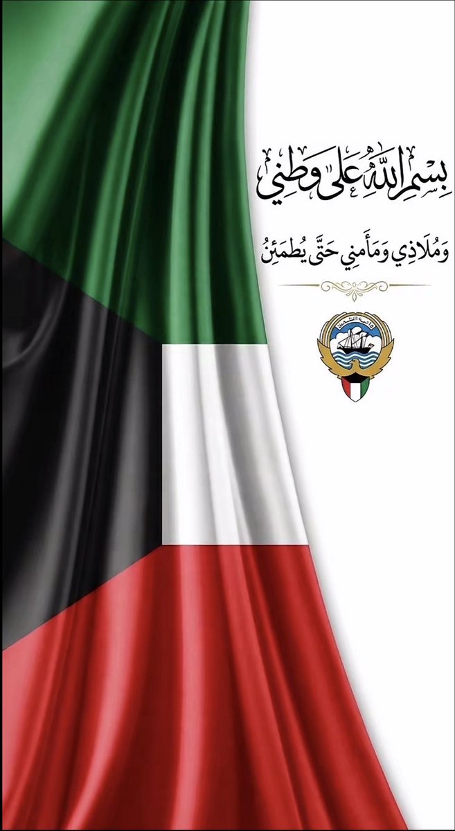 _90Maha's tweet photo. اللهم احفظ دولة الكويت 🇰🇼 https://t.co/ACbLrMOU5z