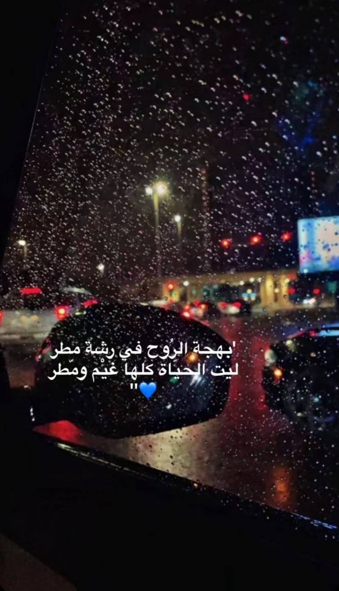 #امطار_الرياض

ما تعيش الارض الا .. بـ المطر
مثل بعض الناس يعطونا الحياه