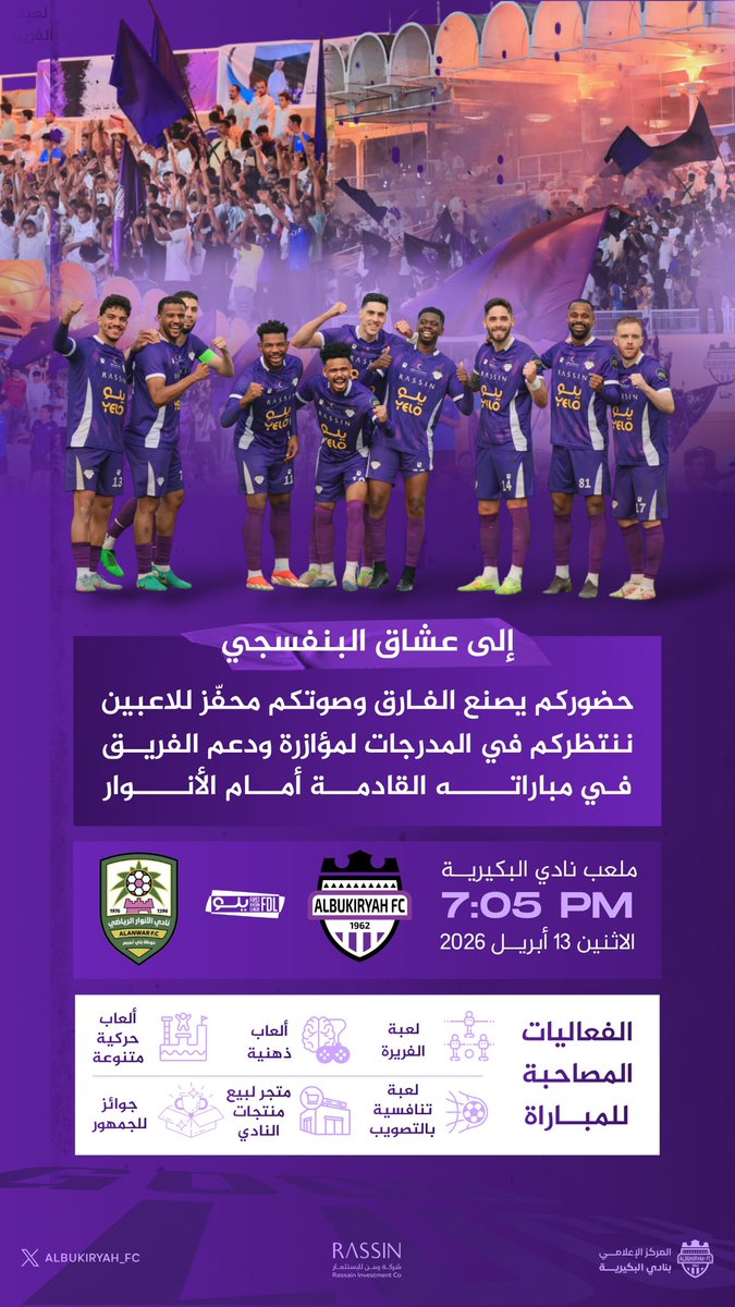عشاق البنفسجي 💜
حضوركم يصنع الفارق.. ننتظر دعمكم ومؤازرتكم في مباراتنا القادمة أمام الأنوار

- فعاليات متنوعة وجوائز بانتظاركم 🎁

أحجز تذكرتك.. وفي المدرج ننتظرك 🎫🙌🏻
fdl.evento.sa/home

#البكيرية_الأنوار 
#البكيرية