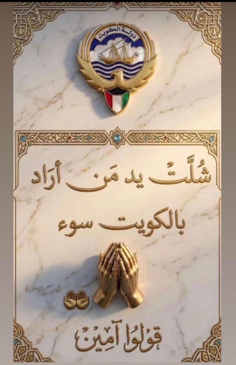 nafoul_'s tweet photo. شُلَّت يد من أراد بالكويت سوء

#الكويت_خط_احمر https://t.co/W58Ub4VR7g