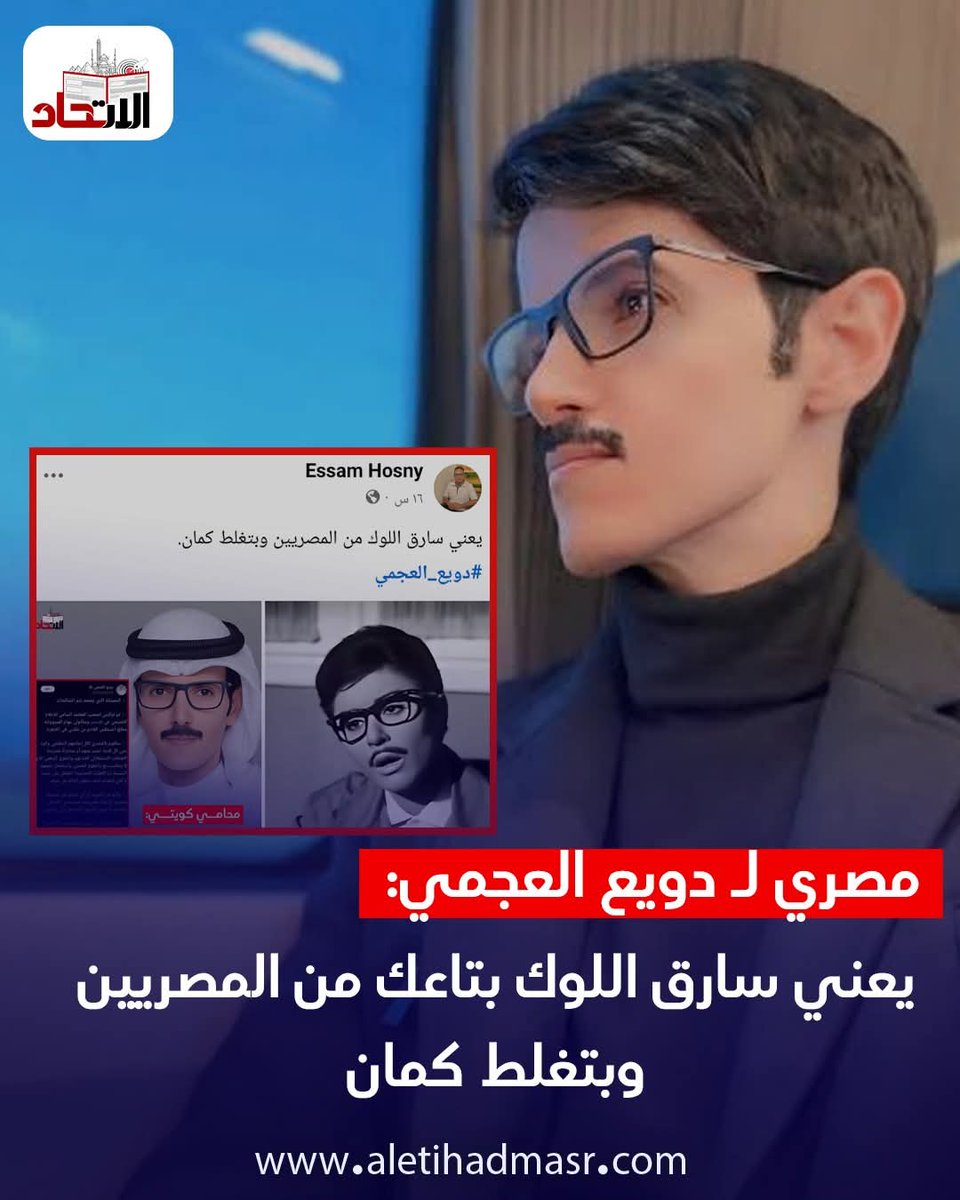Q4KrTtKRi3Jgq0k's tweet photo. وجه شاب مصري رسالة إلى الناشط الكويتي دويع العجمي عبر حسابه على فيس بوك؛ وكتب:" يعني سارق اللوك بتاعك من المصريين وبتغلط كمان". https://t.co/9mOMX8VjIl