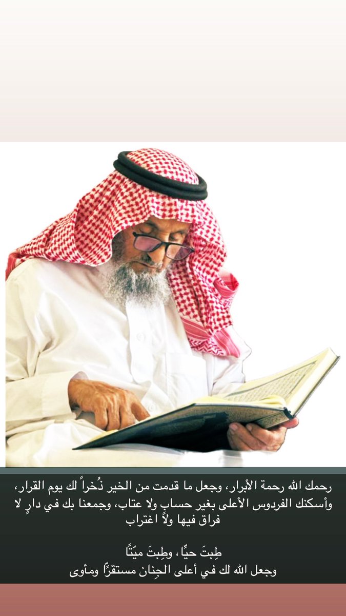 alasmari_mr's tweet photo. بقلوبٍ راضيةٍ بمحتومِ القضاء
وبمزيدٍ من التسليم والرضا 
ننعى اليوم جدّي الشيخ/ عبدالله بن علي آل سحيم

رحل طيّب الأثر، نقيّ السريرة، كريم الطبع والسيرة
رحل من كان للكرم عنوانًا، وللمكارم ميدانًا

اللهم اجمعنا به في جنات النعيم
وما نقول الا ما يرضي ربنا " انا لله وانا اليه راجعون" https://t.co/RubmYVip2d