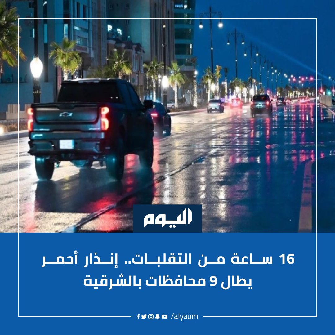 LiveAzez's tweet photo. السادة إدارة #تعليم_الشرقية
الساعة تجاوزت 11:30م
ولم يصدر توضيح منكم بشأن #تعليق_الدراسة
على الرغم من كل التحذيرات 🚨
نعلم حرصكم على ابنائكم الطلاب
ولكن ..
لماذا التأخير في الاعلان 🤷🏻‍♂️! 

@MOE_EPR 

#تعليق_الدراسة #المنطقة_الشرقية https://t.co/2XRU2N1xpj