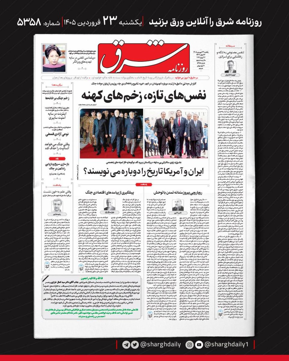 SharghDaily's tweet photo. صفحه اول روزنامه شرق
یکشنبه ۲۳ فروردین ۱۴۰۵؛ شماره ۵۳۵۸ https://t.co/1BwCwxMkw9
