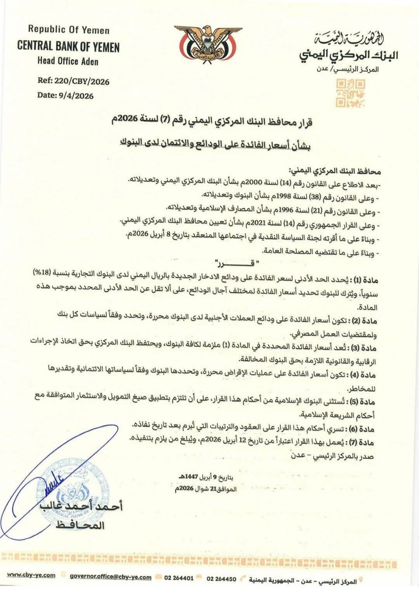 MusaedAlqutibi's tweet photo. بعيدًا عن التنظيرات التي ذهبت إليها بعض الآراء، فإن قرار البنك المركزي برفع الحد الأدنى لسعر الفائدة على الودائع يُعد خطوة في الاتجاه الصحيح، لما له من دور مهم في تفعيل أدوات السياسة النقدية وتعزيز قدرتها على التأثير في السوق.
فهذا القرار من شأنه أن يعيد توجيه جزء من السيولة النقدية المحتجزة خارج الجهاز المصرفي - سواء لدى بعض التجار أو شركات الصرافة - نحو القنوات المصرفية الرسمية، عبر تحفيز الإيداع بدافع العائد، وهو ما يسهم في تحسين كفاءة إدارة الكتلة النقدية.
ومع ذلك، فإن نجاح هذا القرار يظل مرهونًا بعدد من العوامل، أبرزها:
 - مستوى الثقة في الجهاز المصرفي.
      - استقرار سعر الصرف.
 - قدرة البنك المركزي على فرض الالتزام على كافة الفاعلين في السوق.
وبالتالي، يمكن القول إن القرار يمثل أداة مهمة ضمن حزمة سياسات متكاملة تستهدف إعادة ضبط التوازن النقدي وتعزيز الاستقرار الاقتصادي.