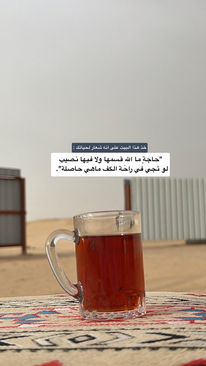 خذ هذا البيت على أنه شعار لحياتك :

"حاجةٍ ما اللّٰه قسمها ولا فيها نصيب 
لو تجي في راحَة الكف ماهي حاصلة".