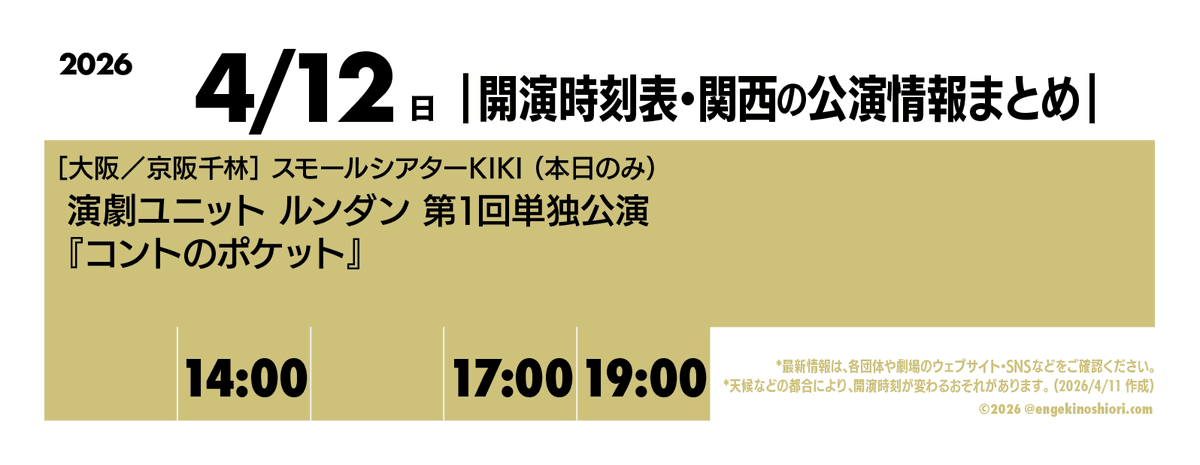 kaienjikokuhyo's tweet photo. 【4/12（日） 14:00-/17:00-/19:00-】
🎪［大阪／京阪千林］スモールシアターKIKI（本日のみ）
🎭️ 演劇ユニット ルンダン 第1回単独公演『コントのポケット』
📡 @Runn__Dann

*天候などの都合により、開演時刻が変わるおそれがあります
#開演時刻表 https://t.co/DqcqV2Lnjp