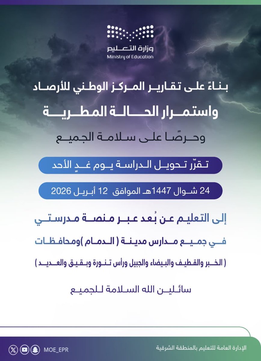 تعليم الشرقية يقر تحويل الدراسة غداً إلى التعليم عن بُعد في الدمام وعدة محافظات عبر منصة "مدرستي"