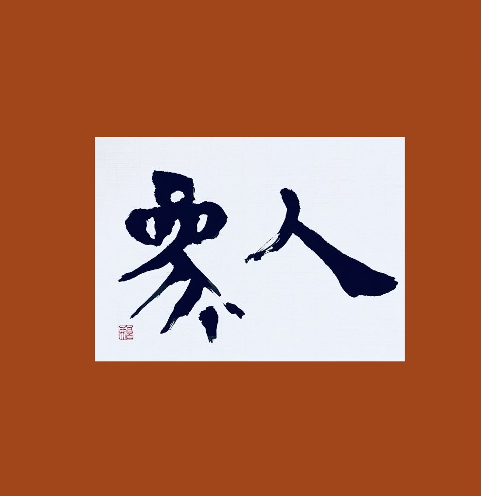 cn9a0011515's tweet image. 4月12日、何の日。徳島県にんじんの日から
「人参」
ニンジン、少し苦手💦🥕🤣

#書道 
#calligraphy 
#今日は何の日
#人参
#carrot