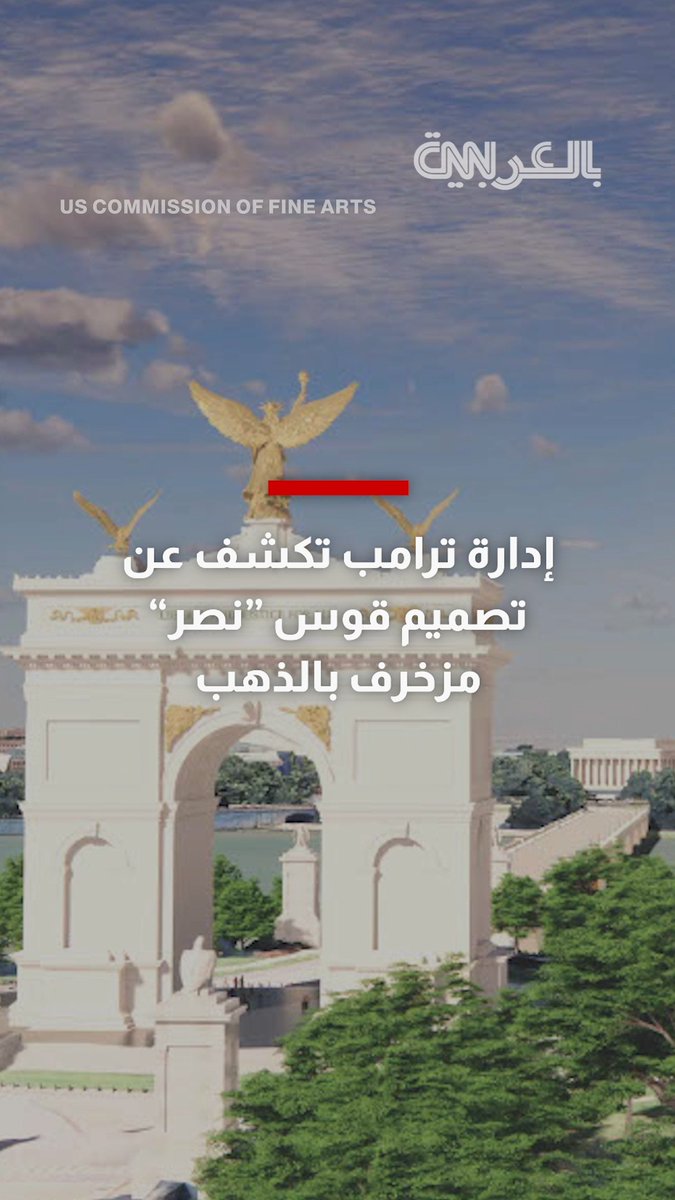 إدارة ترامب تكشف عن تصميم قوس "نصر" مزخرف بالذهب في العاصمة الأمريكية لإحياء الذكرى الـ250 لتأسيس الولايات المتحدة 