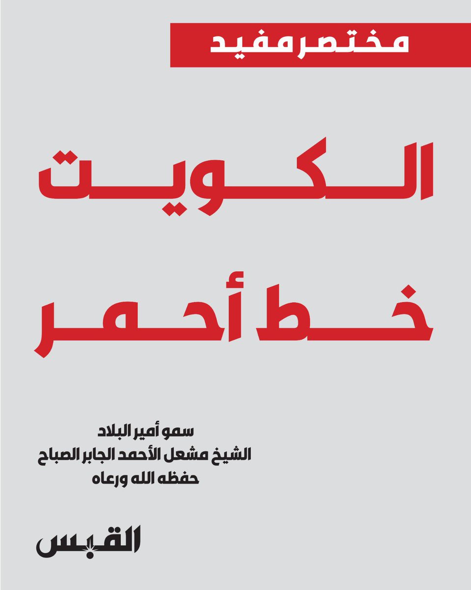 MuathAlduwailah's tweet photo. في مواجهة كل من يحاول العبث بأمن الوطن أو استغلال ثقة الناس لأهداف مشبوهة، تثبت الدولة أنها يقِظة وحازمة.
ما كُشف اليوم ليس مجرد قضية، بل تأكيد أن أمن الكويت خط أحمر، وأن القيادة السياسية ماضية في حماية البلاد.

ثقتنا راسخة بدولتنا، وعدالتها، وأجهزتها الأمنية
حفظ الله الكويت قيادةً وشعباً 🇰🇼