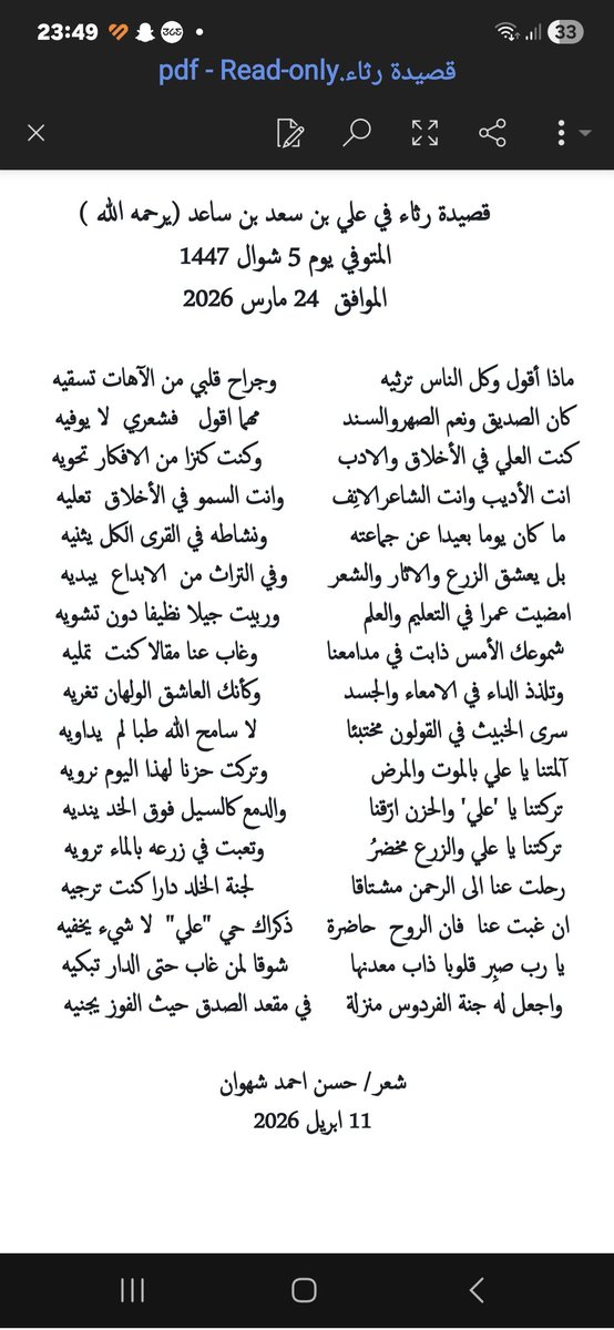 hasanshahwan's tweet photo. عَلِيَّ بْنَ سَعْدٍ رَحَلَ وَأَصْبَحَ فِي قَبْرٍ يُضِيءُ بِالأنْوَارِ بإذْنِ اللّه تعالى ، تَرَكَ الْقُلُوبَ الْيَوْمَ تَبْكِي عَلَيْهِ وَالأطَاولَة  تَنْدُبُهُ بِأَحْزَانِ وَأَشْجَانِ ، كَرِيمٌ أَصِيلٌ ، وَفِي خُلُقِهِ الْعَالِي تَجَلَّتْ مَكَارِمُه ،  أَدِيبٌ شَاعِرٌ مُرَبٍّ فَاضِلٌ ، أحيَا تُرَاثَ الْأَجْدَادِ فِي كُلِّ مَجْلِسٍ وَجَمَعُ الشَمْلَ بِالْعِلْمِ وَالْحِكْمَةِ،.
أَبُو عَبْدِ اللهِ الَّذِي كَانَ نُورًا يُضِيءُ دُرُوبَ الْجَاهِلِينَ بِعِلْمٍ وَأَدَبٍ ،
يا إلهِي قد أَطَلْتَ الْمَرَضَ فِي جَسَدٍ كَانَ صَالِحًا ثُمَّ قَبَضْتَ الرُّوحَ ، وَالْأَهْلُ فِي حُزْنٍ يَغْرَقُ ، لَكِنَّهُ فِي الْجِنَانِ الْآنَ يَسْكُنُ تَحْتَ ظِلَالِ الرَّحْمَةِ وَالْمَغْفِرَة ،
يُجَازِيهِ رَبُّ الْعَالَمِينَ بِمَا قَدَّمَ مِنْ خَيْرٍ وَعِلْمٍ وَتُرَاثٍ خَالِدٍ بَاقٍ تَرَكْ أَثَرًا طَيِّبًا فِي كُلِّ نَفْسٍ وَفِي ذَاكِرَةِ مجْتَمَعِهِ وَالْوَطَنِ الْغَالِي،.
سَيَبْقَى اسْمُكَ الْكَرِيمُ يَتَرَدَّدُ فِي الْمَجَالِسِ وَالْأَنْشِدَةِ وَالْكُتُبِ الْمَأْثُورَةِ فَيَا أَيُّهَا الْمَيِّتُ الطَّاهِرُ ارْقُدْ فِي رَحْمَةِ اللهِ وَفِي جَنَّةِ الْخُلْدِ الْعَالِيَةِ ،،
وَيَا أَهْلَهُ وَذَوِيهِ عَليْكُمْ الصَّبْرَ وَالْأَجْرَ فَإِنَّ الْمَمَاتَ لِكُلِّ حَيٍّ قَدَرٌ مَكْتُوبُ،  إِنَّا لِلَّهِ وإنّا إليْهِ راجِعُون،.
لست شاعرا أحسن الشعر ولكنني حاولت ان اقول ما بخاطري من مشاعر صادقة  شعرا  لعله أكثر تعبيرا وادق معنى ،. 

@darAwdah
@alatawelah1
@alatwlah