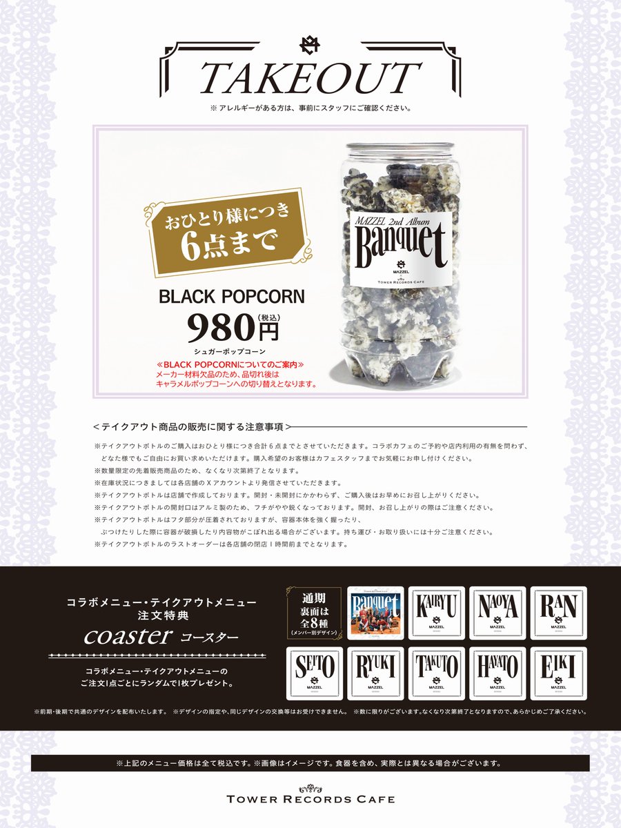 MAZZEL × TOWER RECORDS CAFE】 ≪BLACK POPCORNについてのご案内