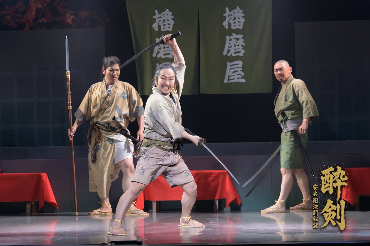 おはようございます！
#酔剣
千秋楽、最後まで気を抜かず臨みます！