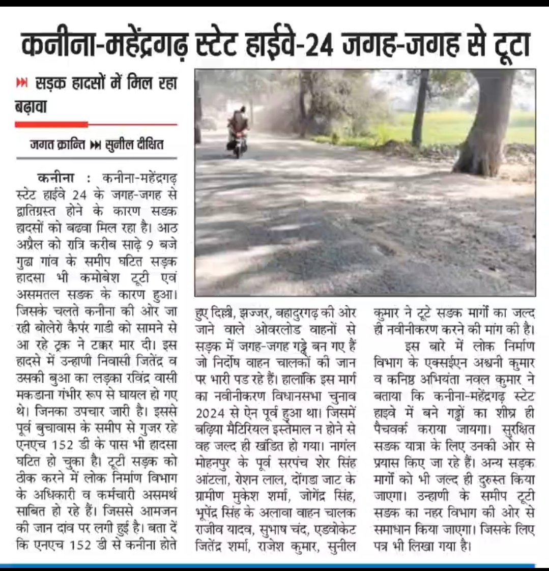 महेंद्रगढ़ रेवाड़ी रोड़ हादसों का मार्ग बन चुका है, 
अनेक जीवन लील रहा है फिर सत्ता मौन है