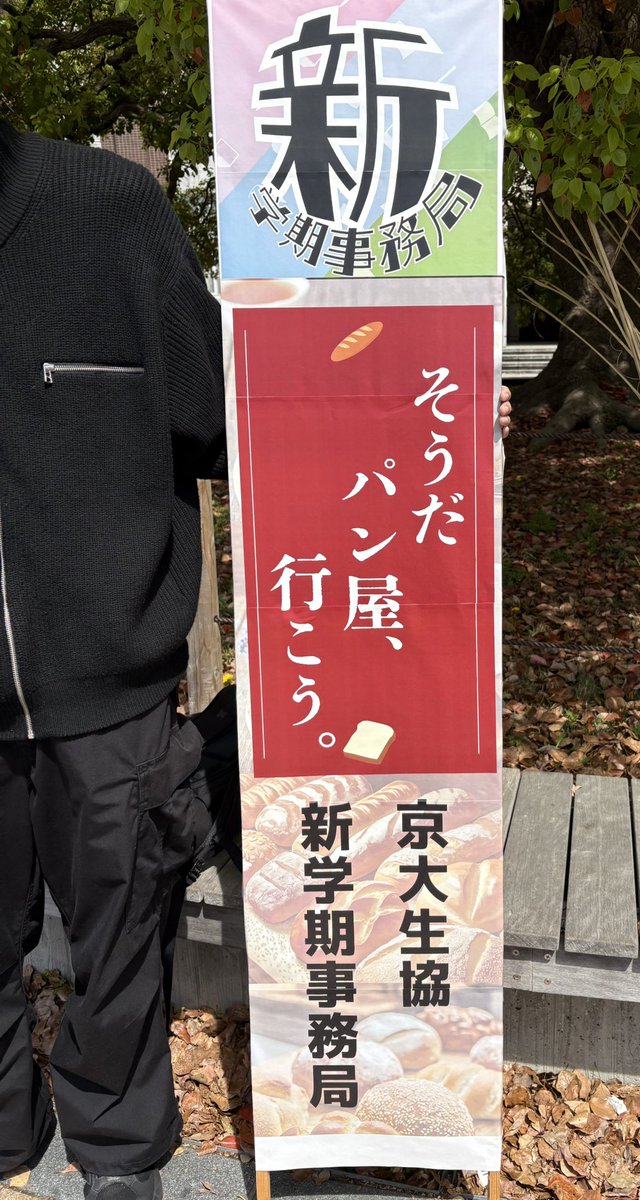 【新歓】新学期事務局 京大生協 tweet media