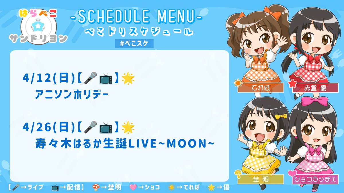 本日！優ちゃん出演
アニソンホリデーがあります！
配信もあるので現地に行けないよ〜って方も要チェック👀✨️
#ぺこスケ