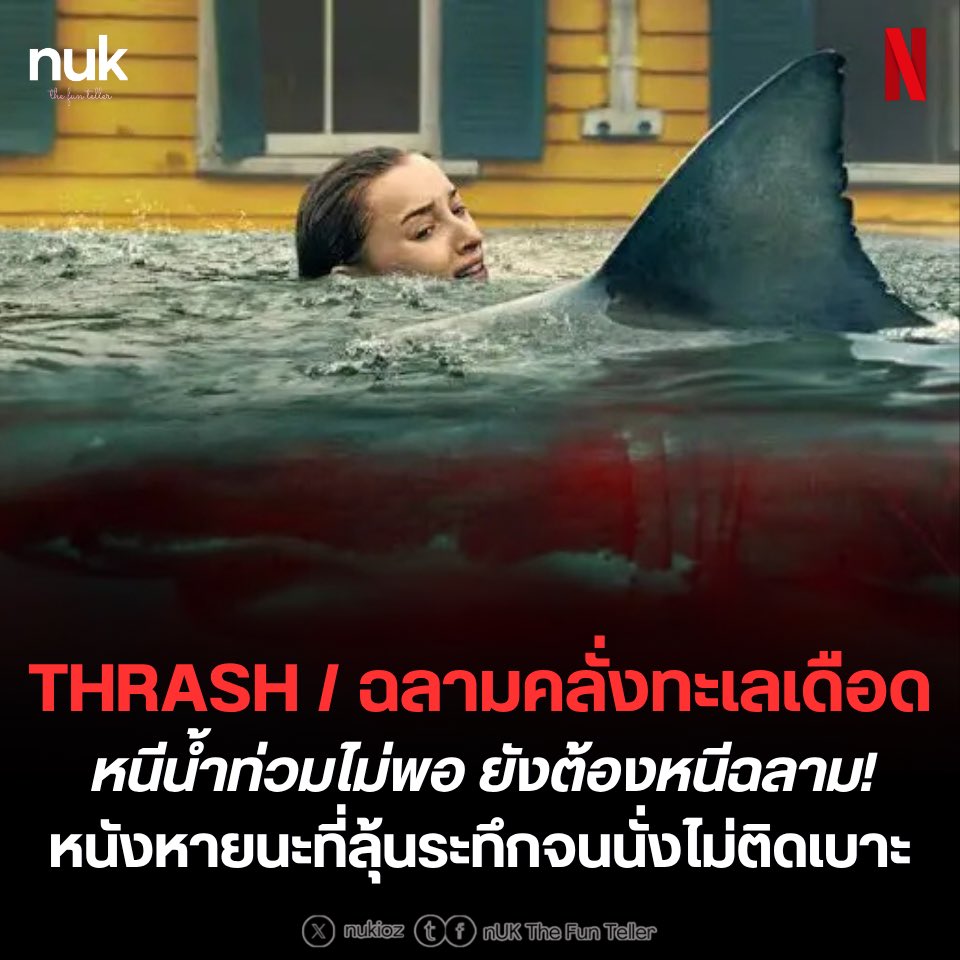 nUKiOz's tweet photo. 🦈🌊 ‘หนีน้ำท่วมไม่พอ ยังต้องหนีฉลามอี๊กกก!‘ รีวิว #THRASH #ฉลามคลั่งทะเลเดือด หนังหายนะมาใหม่ใน Netflix ที่ลุ้นระทึกจนนั่งไม่ติดเบาะ
#NTFTreview
ถ้าคุณคิดว่าการเอาชีวิตรอดจากพายุเฮอริเคนระดับล้างผลาญนั้นยากแล้ว ลองบวก ‘ฝูงฉลามคลั่ง’ ที่หลุดเข้ามาตามกระแสน้ำท่วมขังดูสิ! THRASH คือหนังแนวสยองขวัญ-หายนะ เรื่องล่าสุดที่เพิ่งลงจอ Netflix เมื่อวันที่ 10 เมษายนที่ผ่านมา และทางนี้ดูแล้วรู้สึกได้ถึงความมันส์สะใจแบบไม่ต้องคิดเยอะ
เรื่องราวเกิดขึ้นในเมืองชายฝั่งแห่งหนึ่งที่ต้องเผชิญกับมหาวิบัติพายุเฮอริเคนครั้งใหญ่ที่สุดในประวัติศาสตร์ แต่ความซวยซ้ำสองคือกระแสน้ำที่หนุนสูงขึ้นพัดเอาฝูงฉลามกระหายเลือดเข้ามาในตัวเมืองด้วย หนังพาเราไปดูการเอาชีวิตรอดของกลุ่มคนที่ติดอยู่ในอาคารที่น้ำกำลังท่วมสูงขึ้นเรื่อยๆ ท่ามกลางความมืดและภัยเงียบที่แหวกว่ายอยู่ใต้ผิวน้ำ
แม้คะแนนวิจารณ์จากฝั่งนักวิจารณ์อาจจะดูไม่สูงนัก (Rotten Tomatoes 40%) แต่ส่วนตัวชอบตรรกะตัวละครที่ดูแล้วเมกเซนส์ (แม้จะมีที่รู้สึกเป็นไปไม่ได้บ้าง) การพยายามหาวิธีเอาตัวรอดด้วยอุปกรณ์ใกล้ตัว และการลำดับภาพที่บีบคั้นอารมณ์สุดๆ ทุกครั้งที่มีคนต้องก้าวขาลงไปในน้ำที่กลายเป็นสีเลือด จนเราตะโกนออกมาหลายหนว่า “ระวังข้างหลัง!"
สำหรับใครที่ชอบหนังแนว Crawl หรือ The Shallows เรื่อง THRASH คือภาคต่อความระทึกที่คุณไม่ควรพลาด เพราะมันรวมเอาภัยธรรมชาติและสัตว์ร้ายเข้าไว้ด้วยกันได้อย่างลงตัว ดูจบแล้วคุณจะรู้สึกทันทีว่า ‘ถ้าเหตุการณ์นี้เกิดขึ้นจริง ฉันคงยอมสละสิทธิ์การรอดชีวิตตั้งแต่เห็นเงาครีบหลังแล้วจ้า!’
#NetflixTH