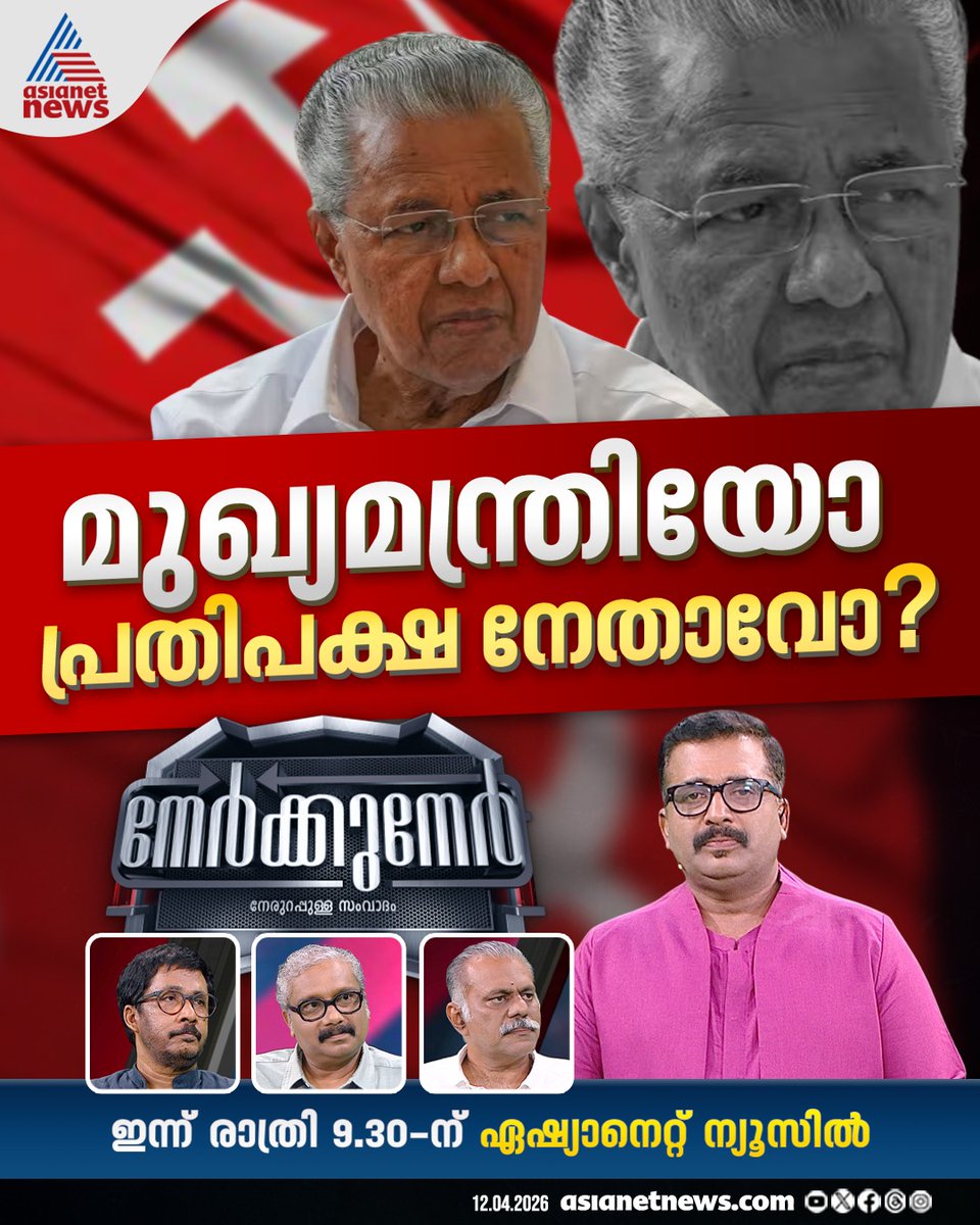AsianetNewsML's tweet photo. നേര്ക്കുനേര് ഇന്ന് രാത്രി 9.30 ന്... #nerkkuner #AsianetNews https://t.co/ForYAqvDpx