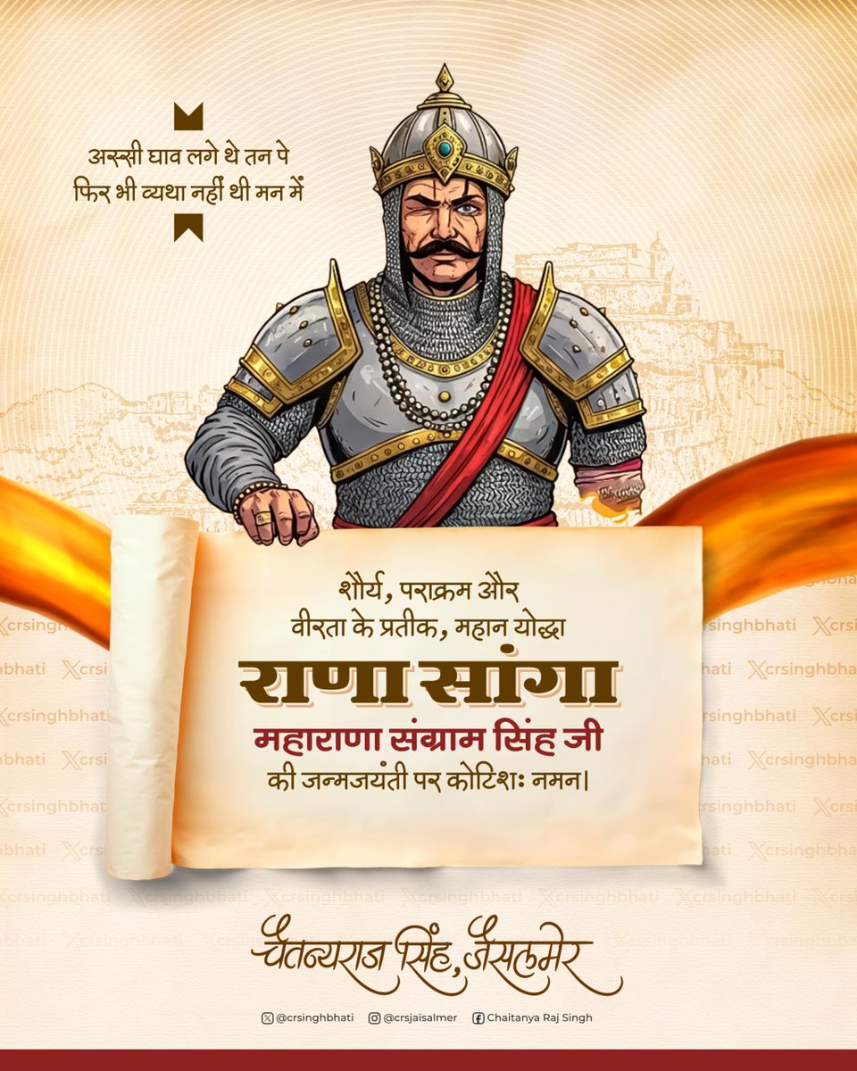 राष्ट्र नायक, भारतीय स्वाभिमान व शौर्य के अप्रतिम प्रतीक वीर शिरोमणि महाराणा संग्राम सिंह जी (राणा सांगा) की जन्मजयंती पर कोटि-कोटि नमन।

#RanaSanga #राणा_सांगा