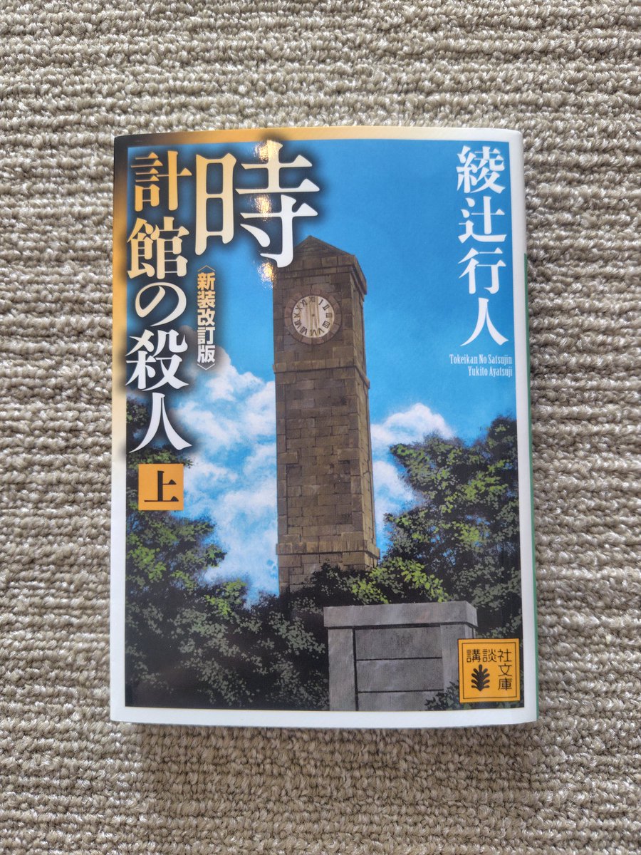 rippon_pp's tweet photo. #読了

館シリーズの中でも人気と事前に聞いていた本作。実写ドラマを早く観たくて読み始めたら、まー面白い面白い😳
上巻の終わりが「えっ何で？」だったので、早く下巻を読まねばー！と思わされました📖

#時計館の殺人
#綾辻行人 https://t.co/7RZiXgmQ50