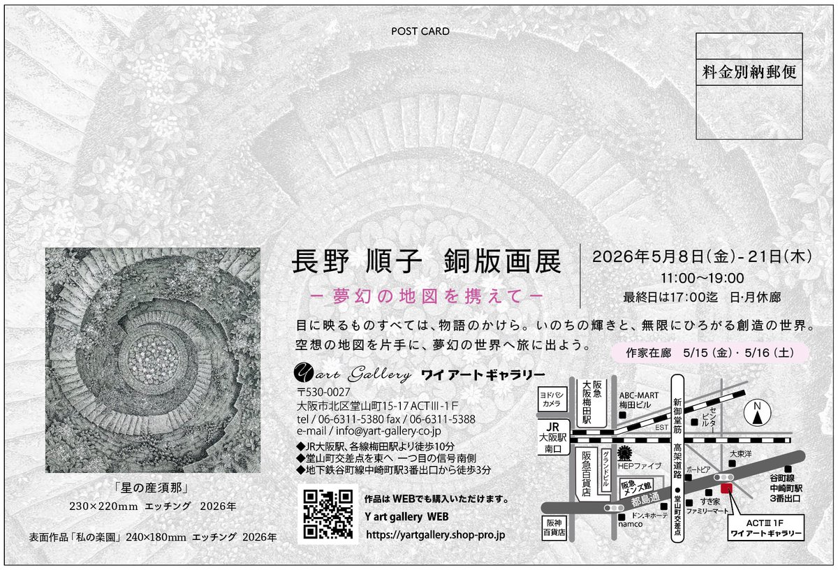個展のお知らせ
#長野順子銅版画展「夢幻の地図を携えて」
大阪市の　#ワイアートギャラリー　にて
2026年5月8日(金)〜21日(木)＊日、月曜休廊
11時〜19時(最終日は17時迄)
作家在廊日:5月15日、16日
よろしくお願い致します。
<a href="/yartgallery_s/">ワイアートギャラリー</a>