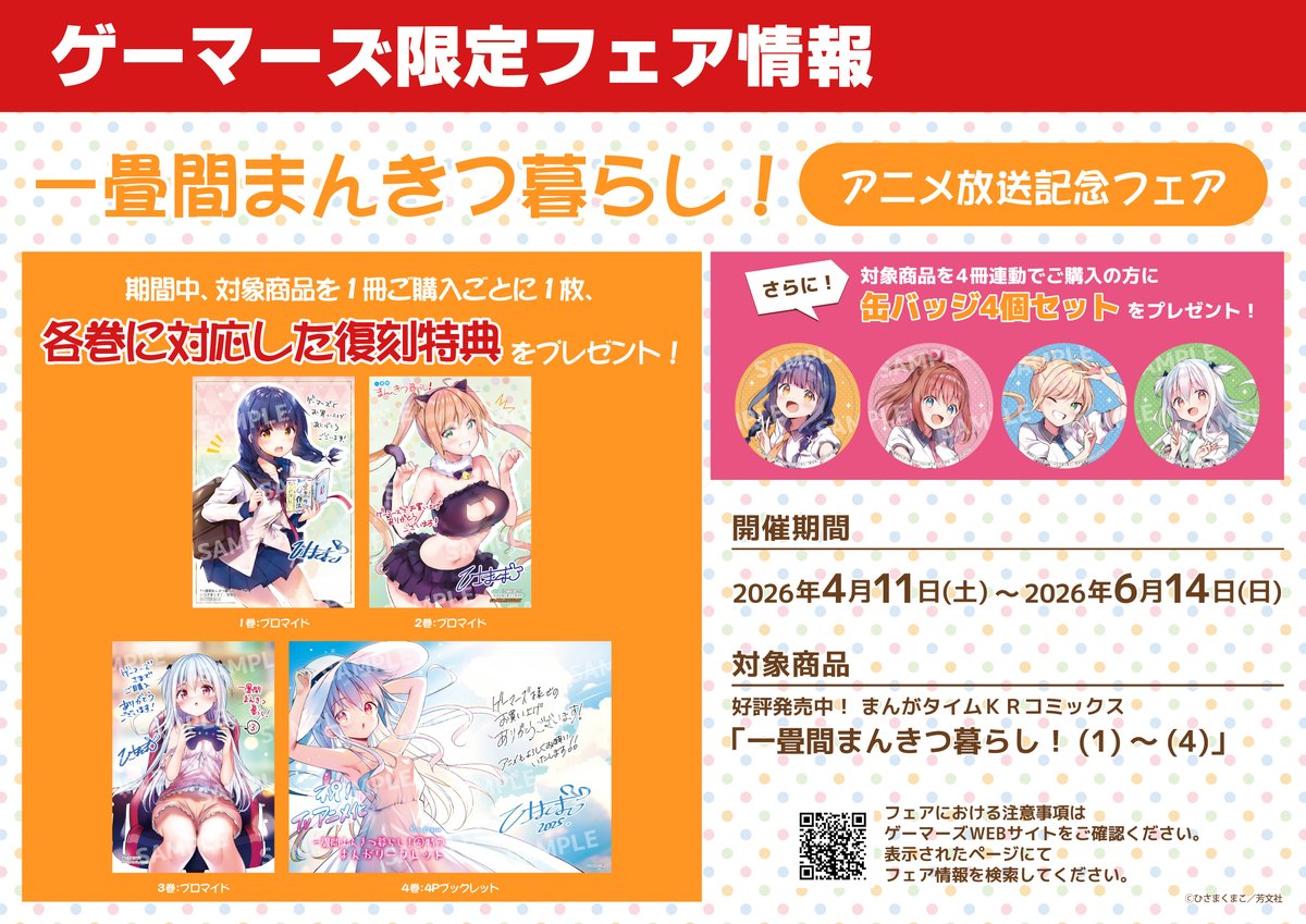?フェア情報/ 「一畳間まんきつ暮らし！」アニメ放送記念フェア 